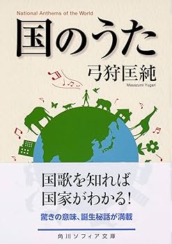 Amazon.co.jp: 国のうた (角川ソフィア文庫) : 弓狩 匡純: 本
